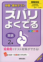 中間・期末テスト ズバリよくでる 中学 英語 2年 開隆堂版 SUNSHINE ENGLISH COURSE(サンシャイン) 完全準拠 「SUNSHINE ENGLISH COURSE 2」 (教科書番号 828)