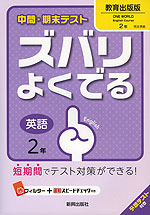 中間・期末テスト ズバリよくでる 中学 英語 2年 教育出版版 ONE WORLD English Course(ワンワールド) 完全準拠 「ONE WORLD English Course 2」 (教科書番号 831)