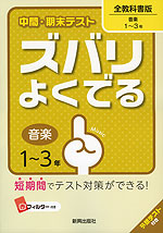 中間・期末テスト ズバリよくでる 中学 音楽 1〜3年 全教科書版