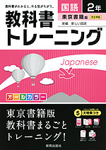教科書トレーニング 中学 国語 2年 東京書籍版 新編 新しい国語 完全準拠 「新編 新しい国語 2」 (教科書番号 827)