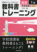 教科書トレーニング 中学 国語 1年 学校図書版 中学校 国語 完全準拠 「中学校 国語 1」 (教科書番号 728)