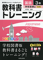 教科書トレーニング 中学 国語 3年 学校図書版 中学校 国語 完全準拠 「中学校 国語 3」 (教科書番号 928)