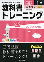 教科書トレーニング 中学 国語 1年 三省堂版 現代の国語 完全準拠 「現代の国語 1」 (教科書番号 729)
