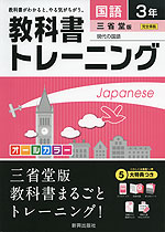教科書トレーニング 中学 国語 3年 三省堂版 現代の国語 完全準拠 「現代の国語 3」 (教科書番号 929)
