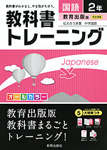 教科書トレーニング 中学 国語 2年 教育出版版 伝え合う言葉 中学国語 完全準拠 「伝え合う言葉 中学国語 2」 (教科書番号 830)