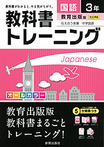 教科書トレーニング 中学 国語 3年 教育出版版 伝え合う言葉 中学国語 完全準拠 「伝え合う言葉 中学国語 3」 (教科書番号 930)