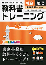 教科書トレーニング 中学 社会 地理 東京書籍版 新編 新しい社会 地理 完全準拠 「新編 新しい社会 地理」 (教科書番号 725)