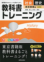 教科書トレーニング 中学 社会 歴史 東京書籍版 新編 新しい社会 歴史 完全準拠 「新編 新しい社会 歴史」 (教科書番号 729)