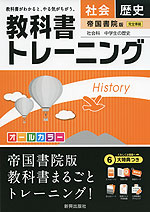 教科書トレーニング 中学 社会 歴史 帝国書院版 社会科 中学生の歴史 完全準拠 「社会科 中学生の歴史 日本の歩みと世界の動き」 (教科書番号 732)