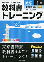教科書トレーニング 中学 数学 1年 東京書籍版 新編 新しい数学 完全準拠 「新編 新しい数学 1」 (教科書番号 728)