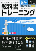教科書トレーニング 中学 数学 1年 大日本図書版 新版 数学の世界 完全準拠 「新版 数学の世界 1」 (教科書番号 729)