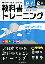 教科書トレーニング 中学 数学 2年 大日本図書版 新版 数学の世界 完全準拠 「新版 数学の世界 2」 (教科書番号 829)