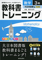 教科書トレーニング 中学 数学 3年 大日本図書版 新版 数学の世界 完全準拠 「新版 数学の世界 3」 (教科書番号 929)
