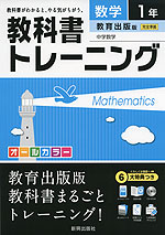 教科書トレーニング 中学 数学 1年 教育出版版 中学数学 完全準拠 「中学数学 1」 (教科書番号 731)