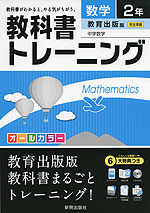 教科書トレーニング 中学 数学 2年 教育出版版 中学数学 完全準拠 「中学数学 2」 (教科書番号 831)