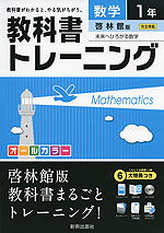 教科書トレーニング 中学 数学 1年 啓林館版 未来へひろがる数学 完全準拠 「未来へひろがる数学 1」 (教科書番号 732)