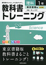教科書トレーニング 中学 理科 1年 東京書籍版 新編 新しい科学 完全準拠 「新編 新しい科学 1」 (教科書番号 727)