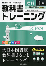 教科書トレーニング 中学 理科 1年 大日本図書版 新版 理科の世界 完全準拠 「新版 理科の世界 1」 (教科書番号 728)