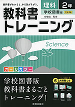 教科書トレーニング 中学 理科 2年 学校図書版 中学校 科学 完全準拠 「中学校 科学 2」 (教科書番号 829)