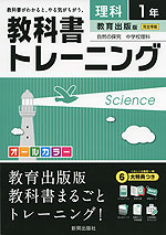 教科書トレーニング 中学 理科 1年 教育出版版 自然の探究 中学校理科 完全準拠 「自然の探究 中学校理科 1」 (教科書番号 731)