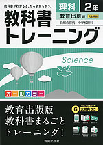 教科書トレーニング 中学 理科 2年 教育出版版 自然の探究 中学校理科 完全準拠 「自然の探究 中学校理科 2」 (教科書番号 831)