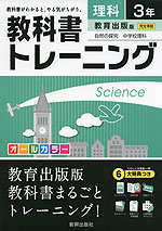 教科書トレーニング 中学 理科 3年 教育出版版 自然の探究 中学校理科 完全準拠 「自然の探究 中学校理科 3」 (教科書番号 931)