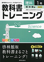 教科書トレーニング 中学 理科 1年 啓林館版 未来へひろがるサイエンス 完全準拠 「未来へひろがるサイエンス 1」 (教科書番号 732)
