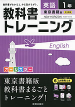 教科書トレーニング 中学 英語 1年 東京書籍版 NEW HORIZON English Course(ニューホライズン) 完全準拠 「NEW HORIZON English Course 1」 (教科書番号 727)