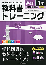 教科書トレーニング 中学 英語 1年 学校図書版 TOTAL ENGLISH (トータルイングリッシュ) 完全準拠 「TOTAL ENGLISH 1」 (教科書番号 729)