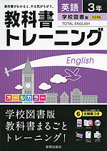 教科書トレーニング 中学 英語 3年 学校図書版 TOTAL ENGLISH (トータルイングリッシュ) 完全準拠 「TOTAL ENGLISH 3」 (教科書番号 929)