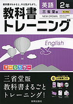 教科書トレーニング 中学 英語 2年 三省堂版 NEW CROWN ENGLISH SERIES New Edition (ニュークラウン) 完全準拠 「NEW CROWN ENGLISH SERIES New Edition 2」 (教科書番号 830)
