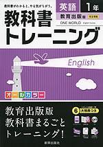 教科書トレーニング 中学 英語 1年 教育出版版 ONE WORLD English Course (ワンワールド) 完全準拠 「ONE WORLD English Course 1」 (教科書番号 731)