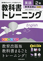 教科書トレーニング 中学 英語 2年 教育出版版 ONE WORLD English Course (ワンワールド) 完全準拠 「ONE WORLD English Course 2」 (教科書番号 831)
