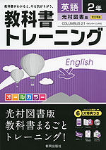 教科書トレーニング 中学 英語 2年 光村図書版 COLUMBUS 21 ENGLISH COURSE(コロンブス21) 完全準拠 「COLUMBUS 21 ENGLISH COURSE 2」 (教科書番号 833)