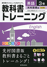 教科書トレーニング 中学 英語 3年 光村図書版 COLUMBUS 21 ENGLISH COURSE(コロンブス21) 完全準拠 「COLUMBUS 21 ENGLISH COURSE 3」 (教科書番号 933)