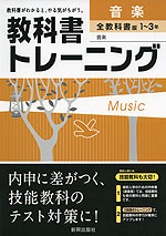 教科書トレーニング 中学 音楽 1〜3年 全教科書版
