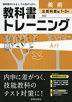 教科書トレーニング 中学 美術 1〜3年 全教科書版