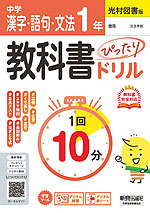 中学 教科書ぴったりドリル 漢字・語句・文法 1年 光村図書版「国語1」準拠 （教科書番号 038-72）