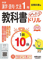 中学 教科書ぴったりドリル 漢字・語句・文法 1年 全教科書版