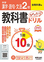 中学 教科書ぴったりドリル 漢字・語句・文法 2年 全教科書版