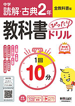 中学 教科書ぴったりドリル 読解・古典 2年 全教科書版