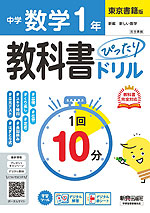 中学 教科書ぴったりドリル 数学 1年 東京書籍版「新編 新しい数学 1」準拠 （教科書番号 002-72）