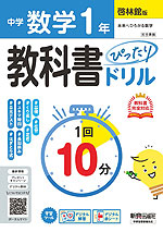 中学 教科書ぴったりドリル 数学 1年 啓林館版「未来へひろがる数学 1」準拠 （教科書番号 061-72）