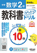 中学 教科書ぴったりドリル 数学 2年 啓林館版「未来へひろがる数学 2」準拠 (教科書番号 061-82)