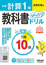 中学 教科書ぴったりドリル 計算 1年 全教科書版