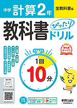 中学 教科書ぴったりドリル 計算 2年 全教科書版