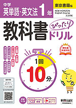 中学 教科書ぴったりドリル 英単語・英文法 1年 東京書籍版「NEW HORIZON English Course 1」準拠 （教科書番号 002-72）