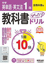 中学 教科書ぴったりドリル 英単語・英文法 1年 全教科書版