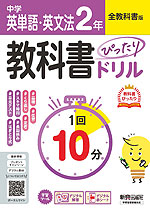 中学 教科書ぴったりドリル 英単語・英文法 2年 全教科書版
