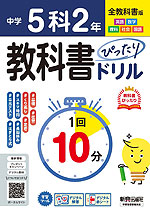 中学 教科書ぴったりドリル 5科 2年 全教科書版